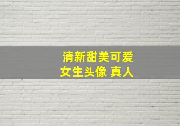 清新甜美可爱女生头像 真人